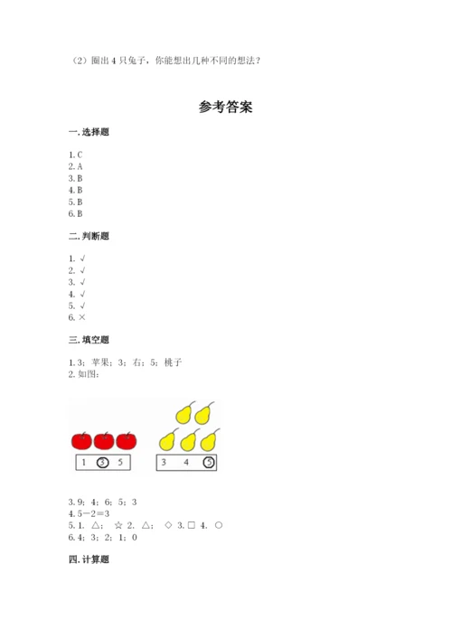 一年级上册数学期中测试卷精品【名师推荐】.docx
