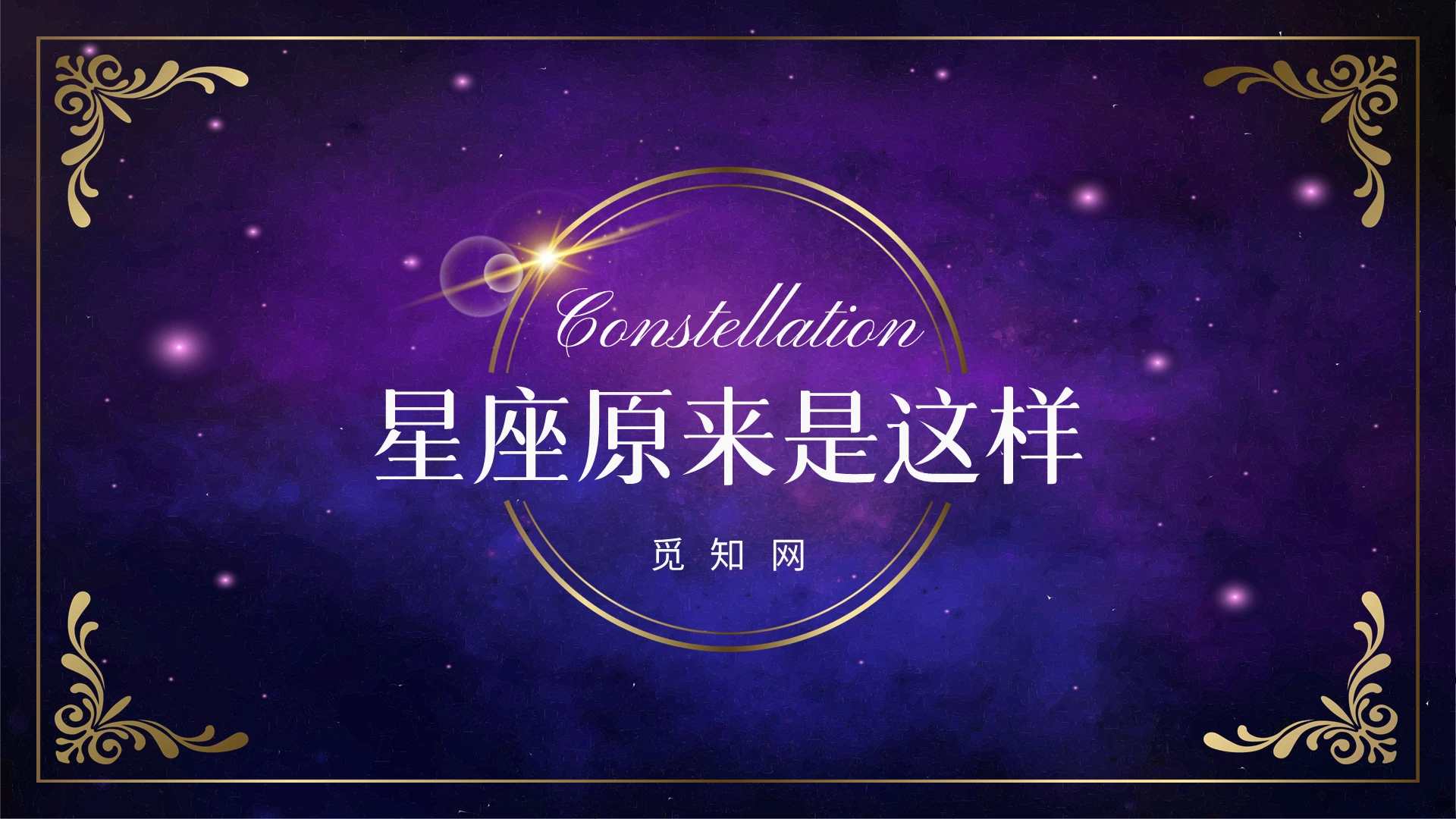 紫色星空静态认识星座PPT培训课件