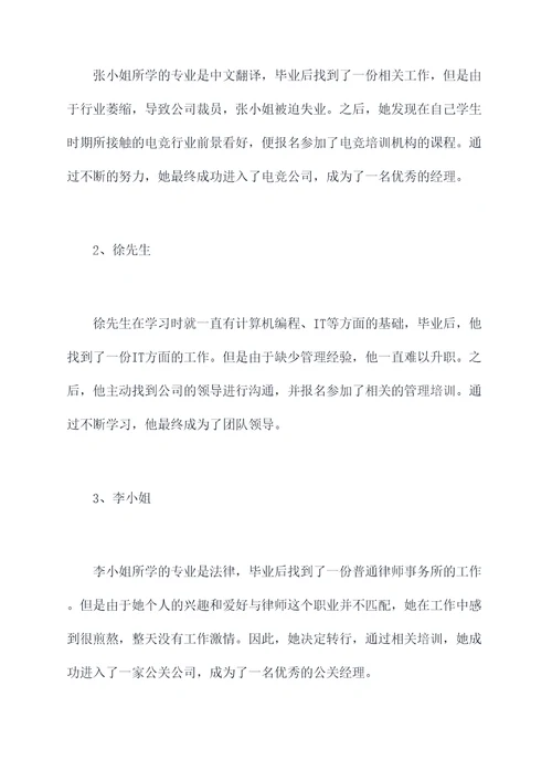 学业与职业调研报告