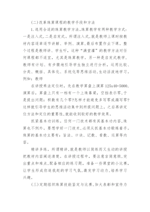 论高职院校珠算课程教学模式论文.docx