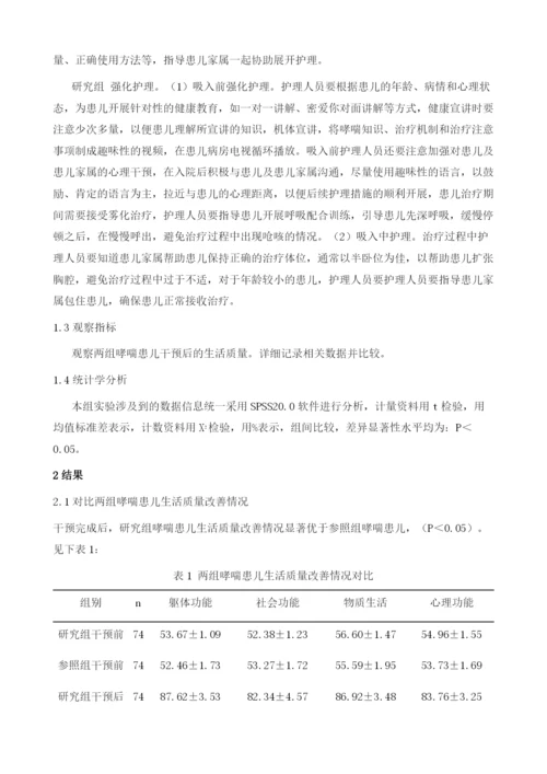 强化护理干预对小儿哮喘雾化吸入激素治疗的作用及对提高生活质量.docx