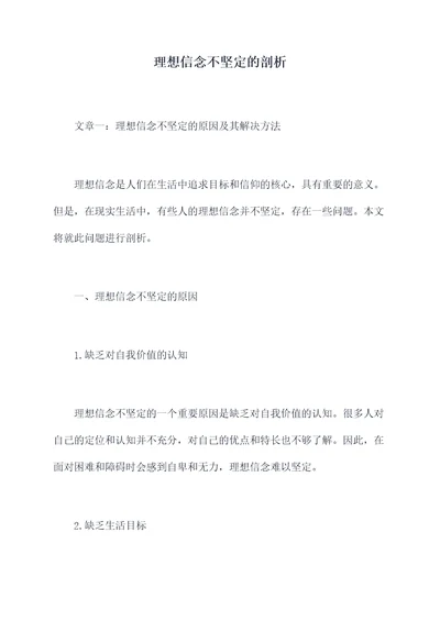 理想信念不坚定的剖析