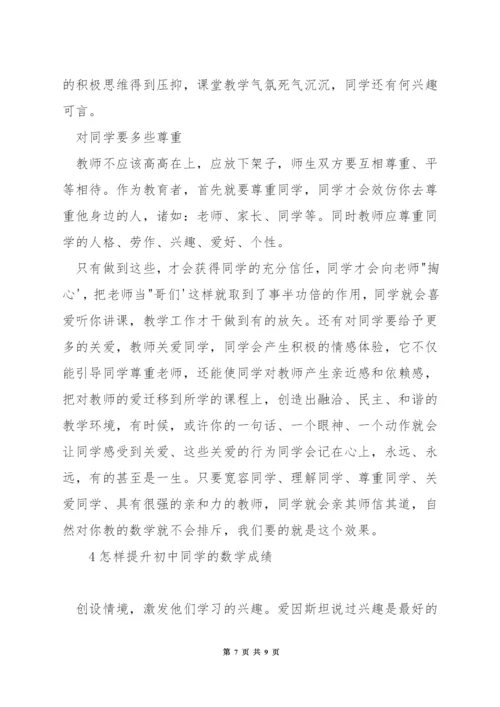 初中数学怎么提高成绩.docx