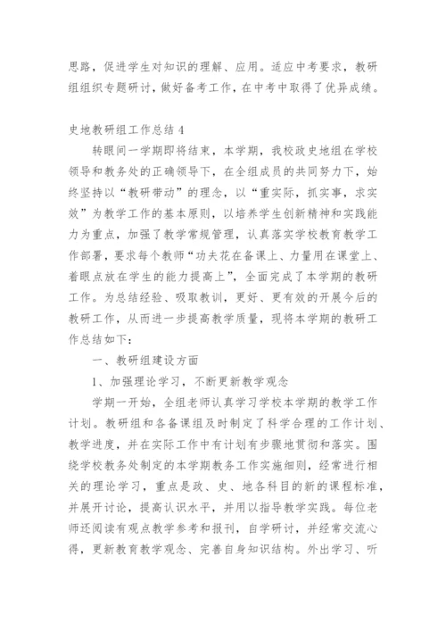 史地教研组工作总结.docx