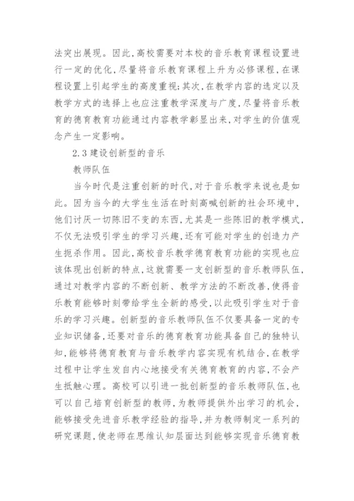 高校音乐德育功能实现的研究教育论文.docx