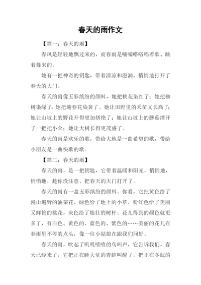 春天的雨作文-1.docx