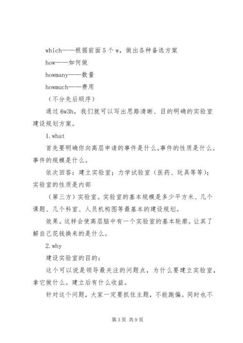 浅谈实验室建设规划方案的编制.docx