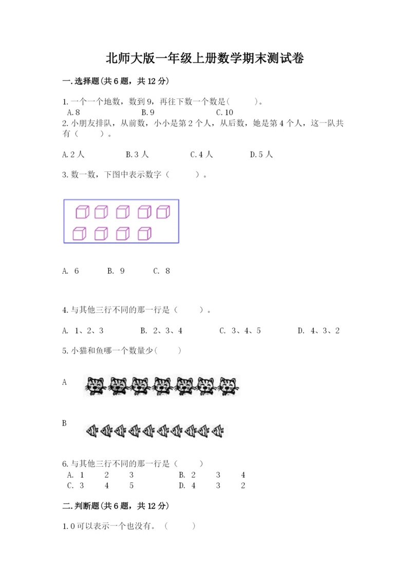 北师大版一年级上册数学期末测试卷附参考答案【研优卷】.docx