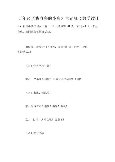 五年级《我身边的小康》主题班会教案