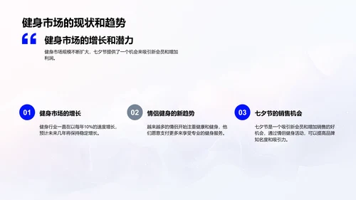 七夕健身营销策划PPT模板