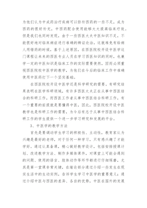 提高西医院校中医学教学质量论文.docx