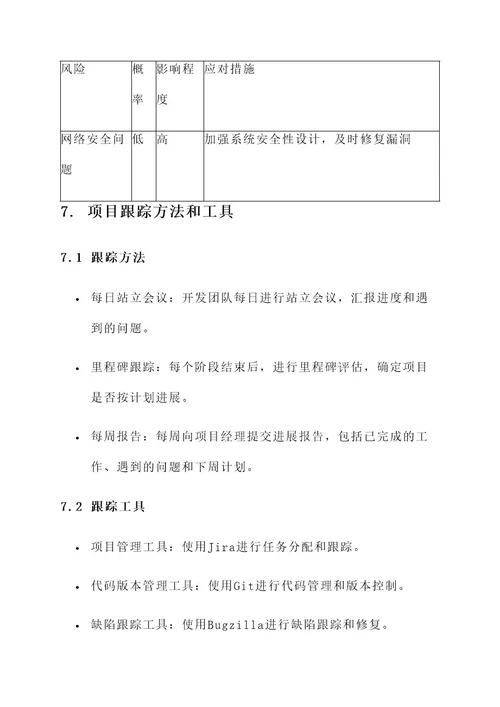 项目跟踪项目实施方案