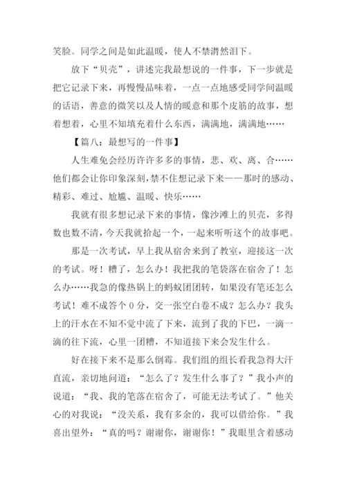 最想写的一件事作文.docx