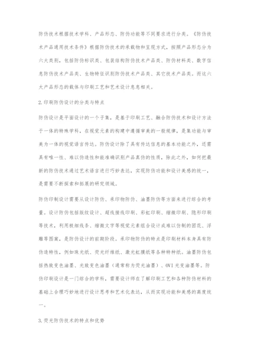 动态全彩荧光技术的防伪设计审美元素构建.docx