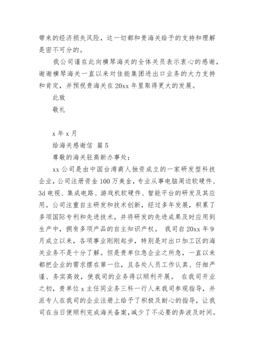 给海关感谢信.docx