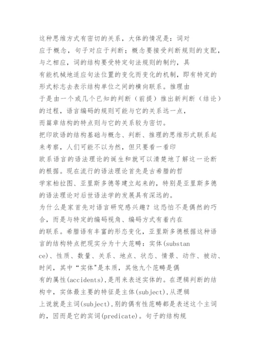 汉语论文《“字”和汉语研究的方法论 》.docx