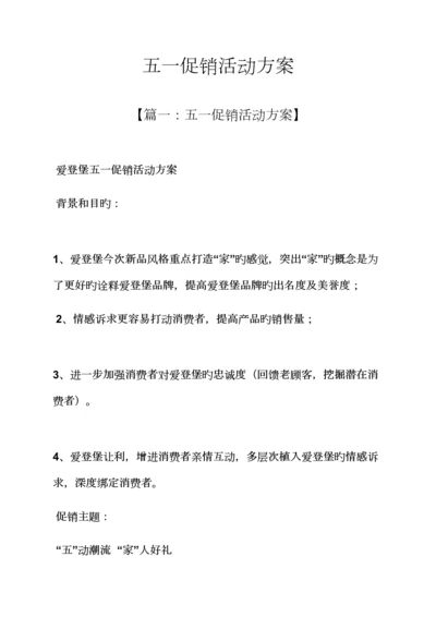 促销专题方案之五一促销活动专题方案.docx