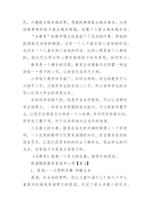 做温暖的教育者读书心得精选5篇.docx