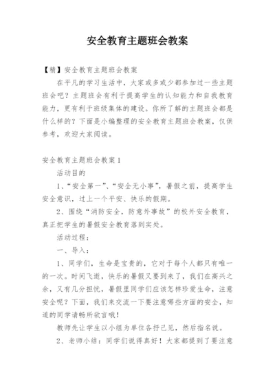 安全教育主题班会教案_221.docx