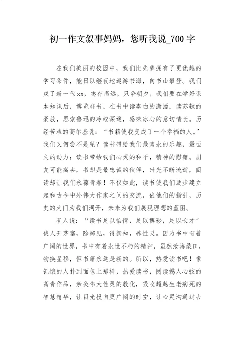 初一作文叙事妈妈，您听我说700字