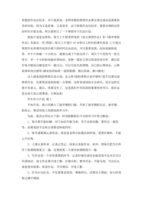 有关学生学习计划汇编七篇.docx