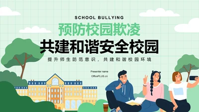 绿色插画风预防校园欺凌，共建安全校园PPT模板