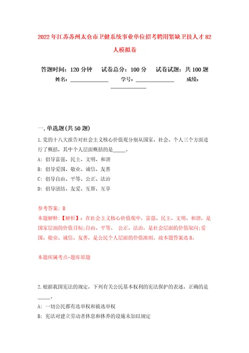 2022年江苏苏州太仓市卫健系统事业单位招考聘用紧缺卫技人才82人模拟卷3