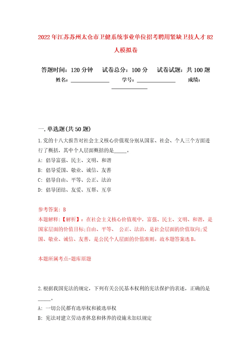 2022年江苏苏州太仓市卫健系统事业单位招考聘用紧缺卫技人才82人模拟卷3