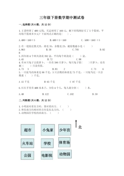 三年级下册数学期中测试卷及完整答案（历年真题）.docx