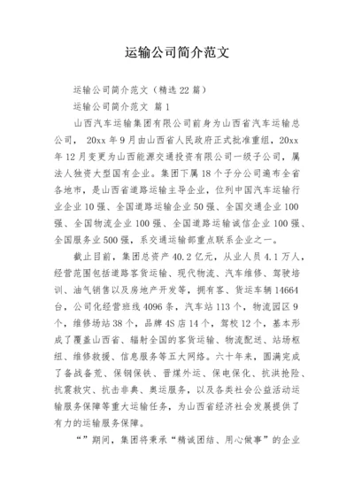 运输公司简介范文.docx