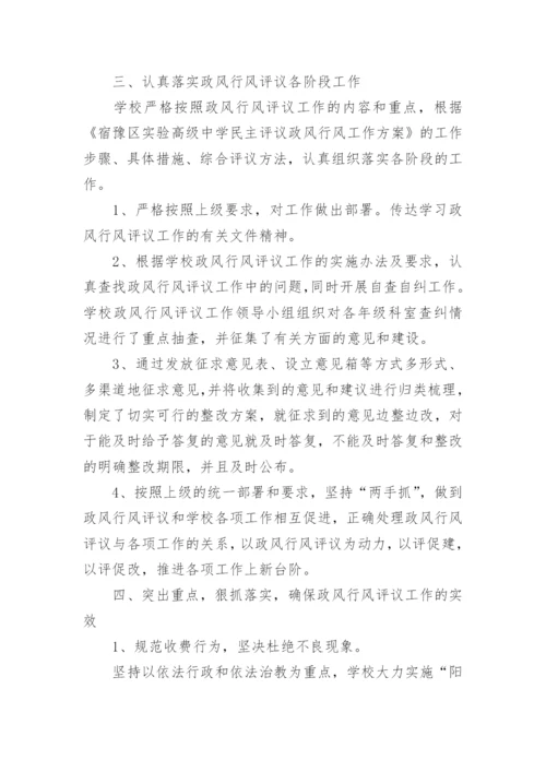 学校政风行风评议工作总结.docx