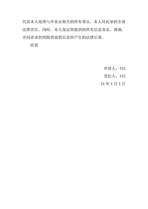 代领毕业证委托证明