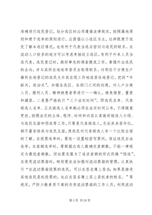 关于县乡两级人大代表换届选举工作的探讨_1.docx