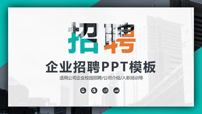 个性时尚企业招聘宣传通用PPT模板