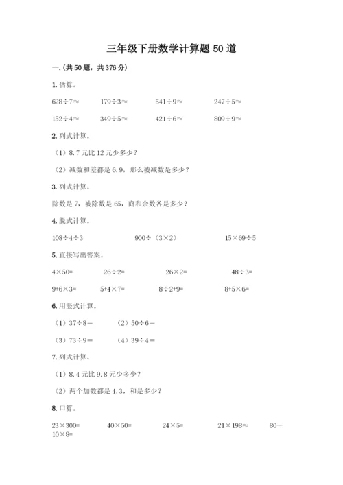 三年级下册数学计算题50道带答案(达标题).docx