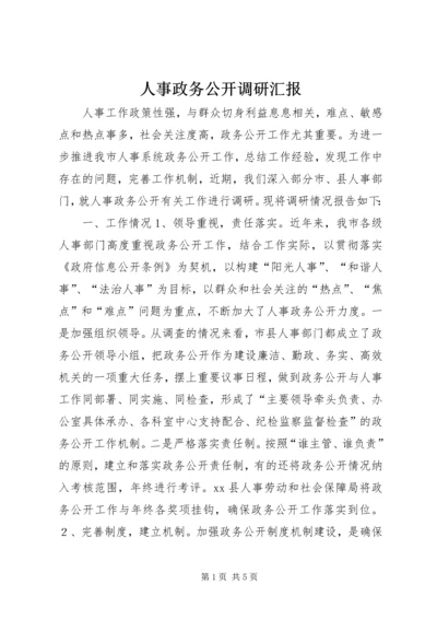 人事政务公开调研汇报.docx