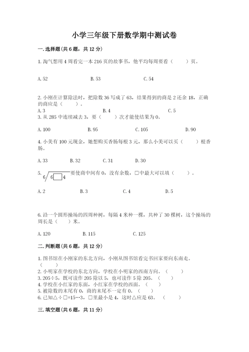 小学三年级下册数学期中测试卷（精选题）.docx