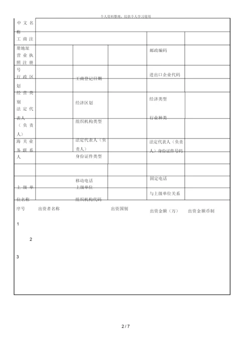 报关单位变更、注销海关备案登记申请书.docx