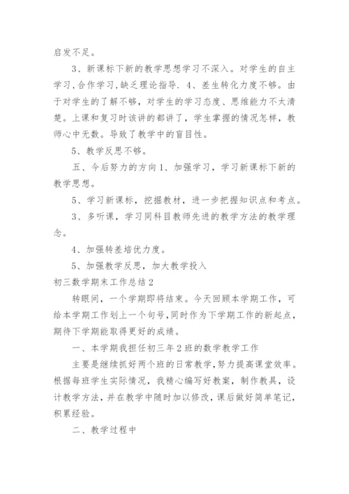 初三数学期末工作总结.docx