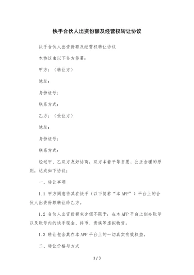 快手合伙人出资份额及经营权转让协议.docx