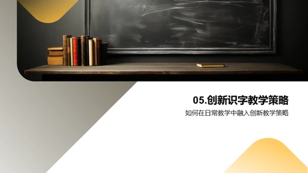 创新式识字教学策略