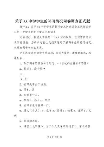 关于XX中学学生的补习情况问卷调查正式版.docx