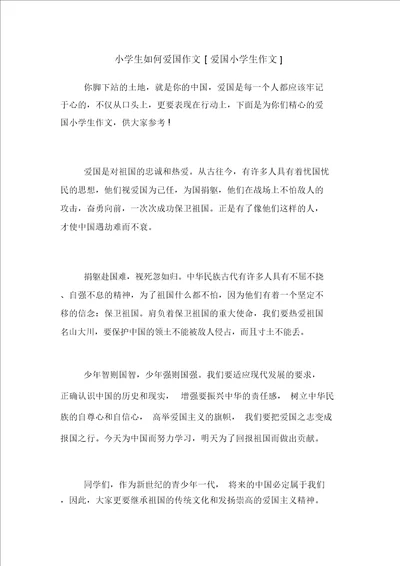 小学生如何爱国作文爱国小学生作文