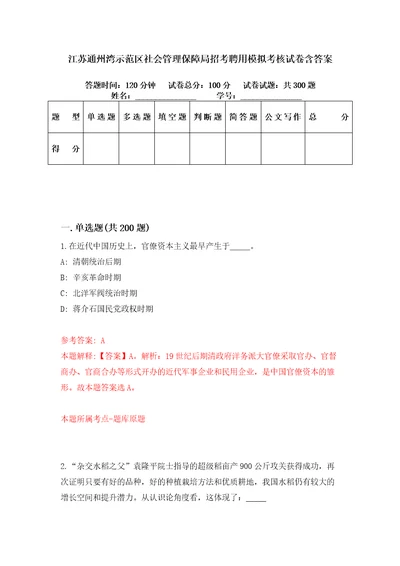 江苏通州湾示范区社会管理保障局招考聘用模拟考核试卷含答案9