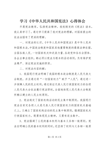 学习《中华人民共和国宪法》心得体会.docx