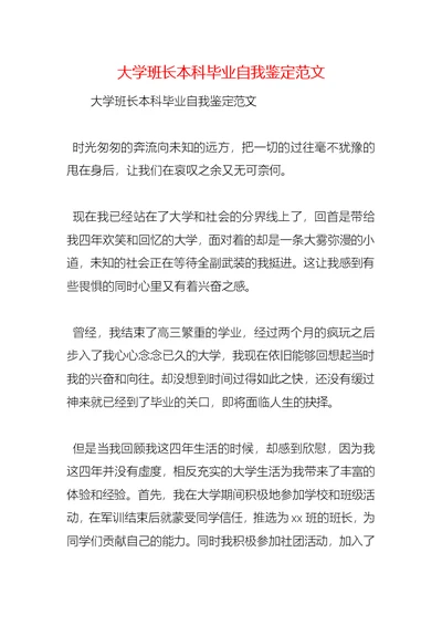 大学班长本科毕业自我鉴定范文