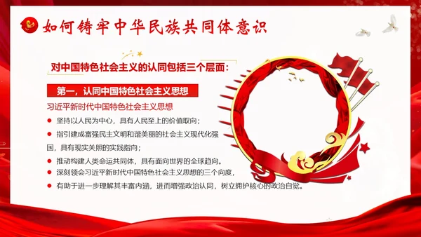 铸牢中华民族共同体民族团结党建PPT课件党课