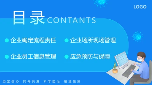 企业复工复产疫情防控方案蓝色ppt模板