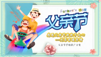 父亲节活动策划推广通用PPT模板