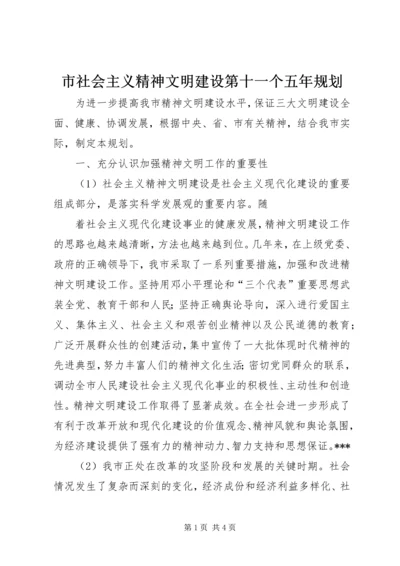 市社会主义精神文明建设第十一个五年规划 (6).docx